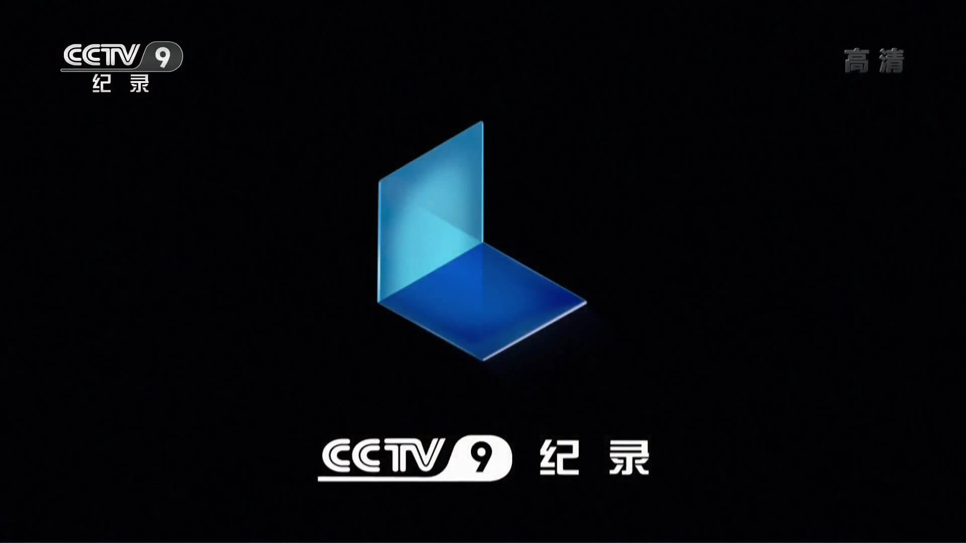 CCTV-9紀錄