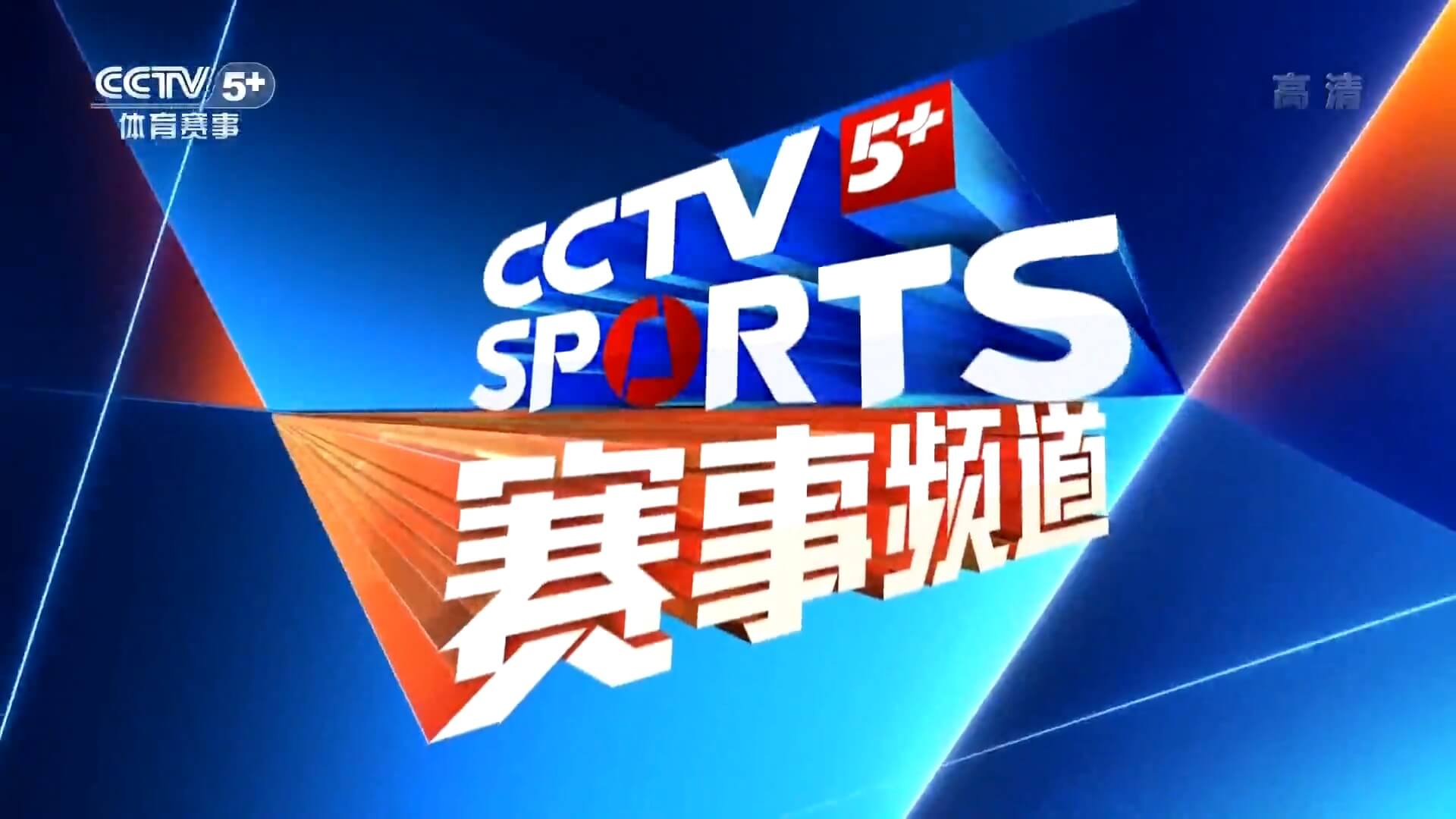 CCTV-5+體育賽事